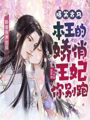 cover image of 本王的娇俏王妃你别跑